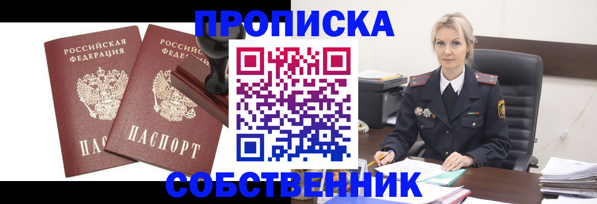 прописка для работы в Железноводске